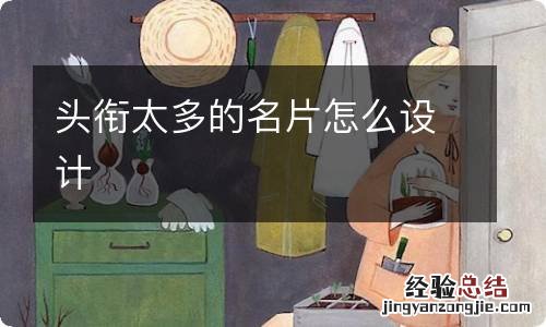 头衔太多的名片怎么设计