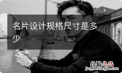 名片设计规格尺寸是多少