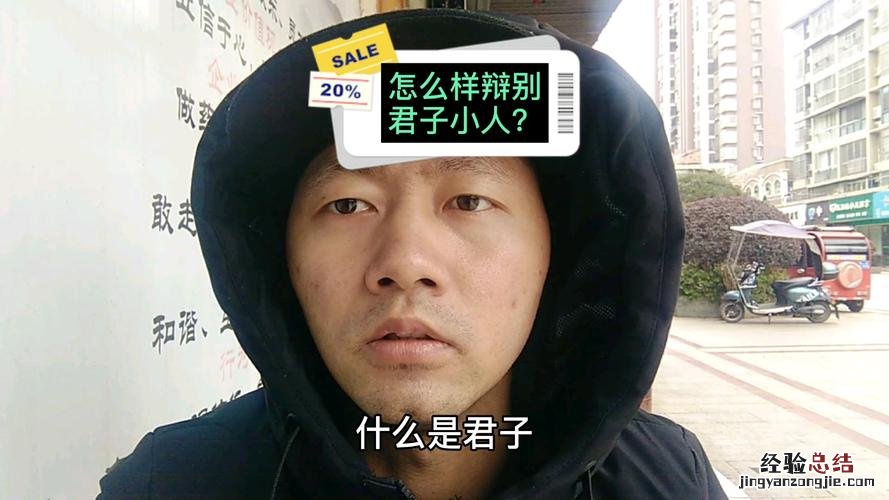 君子和小人的区别