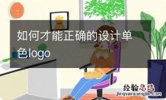 如何才能正确的设计单色logo