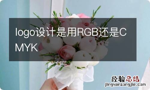 logo设计是用RGB还是CMYK