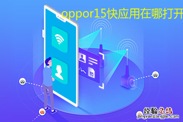 oppor15快应用在哪打开