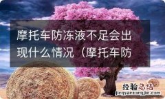 摩托车防冻液变少的原因 摩托车防冻液不足会出现什么情况