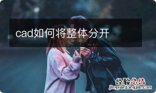 cad如何将整体分开