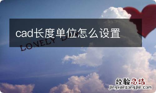 cad长度单位怎么设置