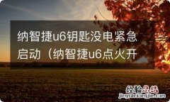 纳智捷u6点火开关感应不到钥匙 纳智捷u6钥匙没电紧急启动