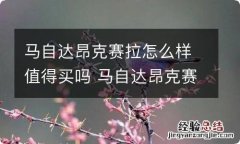 马自达昂克赛拉怎么样值得买吗 马自达昂克赛拉值不值得买