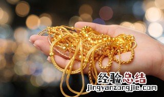 怎么样挑选黄金项链 怎样选黄金项链牢固不易断