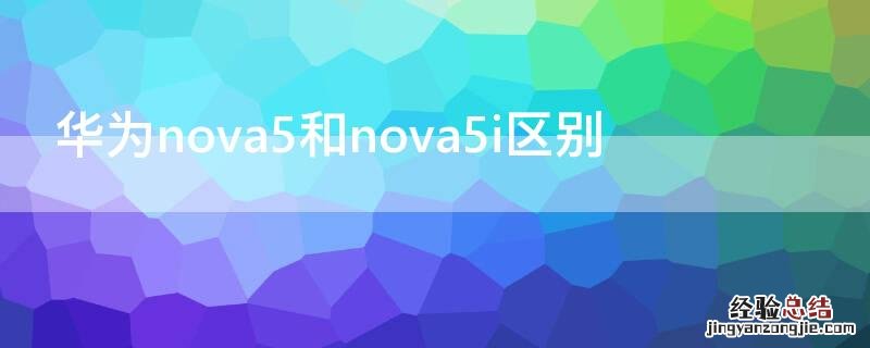 华为nova5和nova5i区别