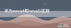 华为nova4和nova5i区别