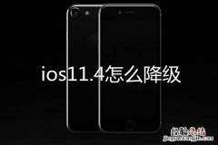 ios11.4怎么降级