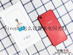 vivoy83怎么设置来电闪光灯