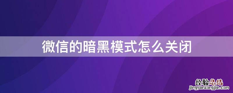 微信的暗黑模式怎么关闭