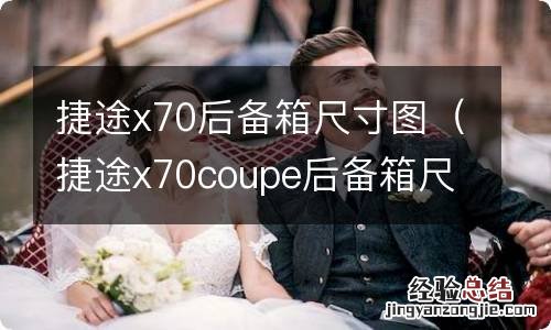 捷途x70coupe后备箱尺寸 捷途x70后备箱尺寸图