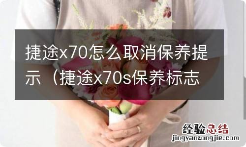 捷途x70s保养标志出来了怎么能取消 捷途x70怎么取消保养提示