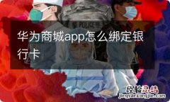 华为商城app怎么绑定银行卡