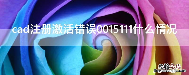 cad注册激活错误0015111什么情况