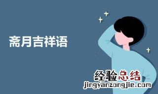 斋月吉祥语 斋月吉祥怎么说