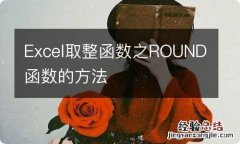 Excel取整函数之ROUND函数的方法