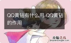 QQ黄钻有什么用 QQ黄钻的作用