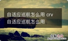 自适应巡航怎么用 crv自适应巡航怎么用