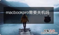 macbookpro需要关机吗