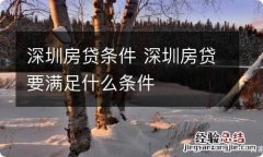 深圳房贷条件 深圳房贷要满足什么条件