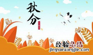 秋分有什么节气特点 秋分节气的特征