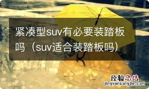 suv适合装踏板吗 紧凑型suv有必要装踏板吗