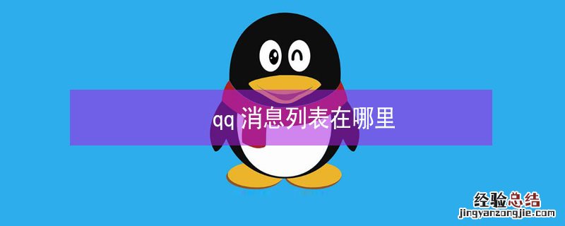 qq消息列表在哪里