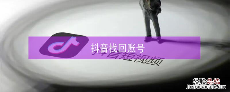 抖音找回账号