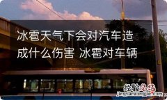 冰雹天气下会对汽车造成什么伤害 冰雹对车辆的影响