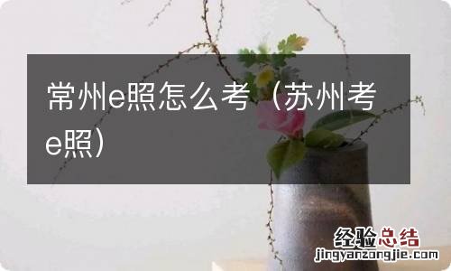 苏州考e照 常州e照怎么考