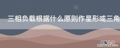 三相负载根据什么原则作星形或三角形连接