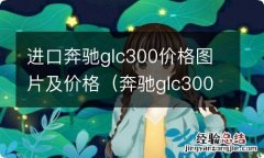 奔驰glc300价格及图片 进口奔驰glc300价格图片及价格