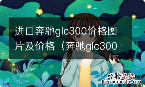 奔驰glc300价格及图片 进口奔驰glc300价格图片及价格