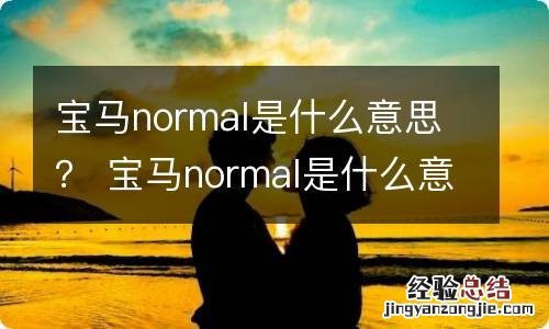 宝马normal是什么意思？ 宝马normal是什么意思