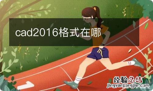 cad2016格式在哪