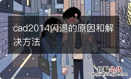 cad2014闪退的原因和解决方法