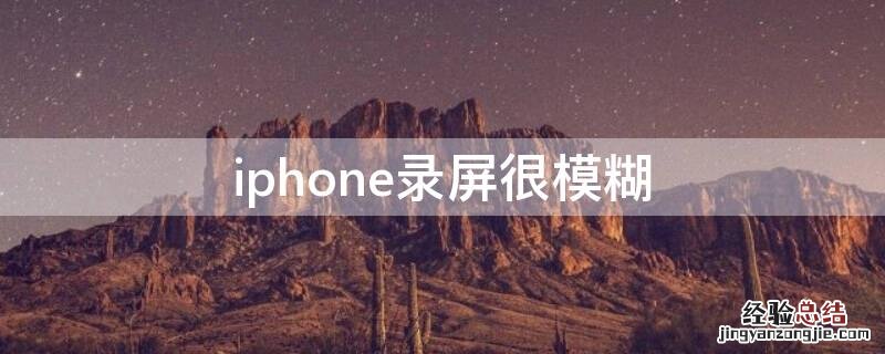 iPhone录屏很模糊