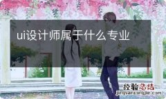 ui设计师属于什么专业