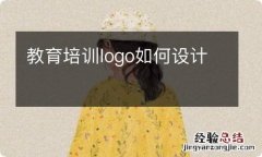 教育培训logo如何设计