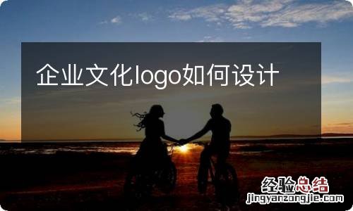 企业文化logo如何设计