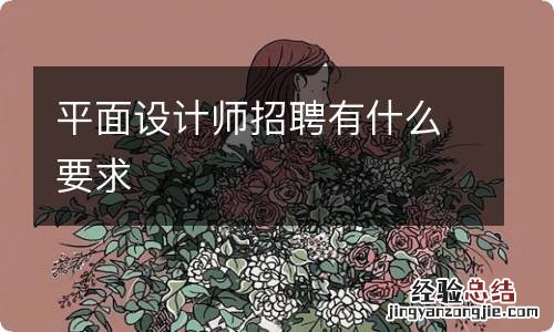 平面设计师招聘有什么要求