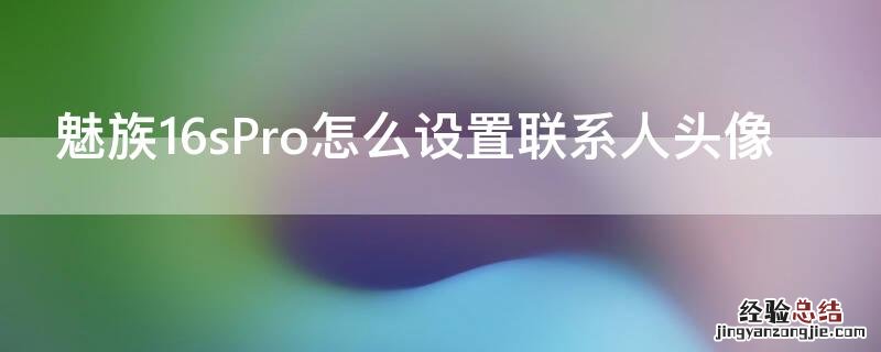 魅族16sPro怎么设置联系人头像 魅族16spro锁屏在哪里设置