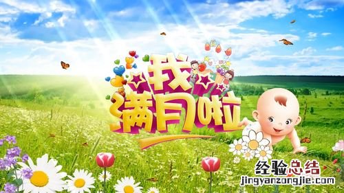 宝宝满月祝福语