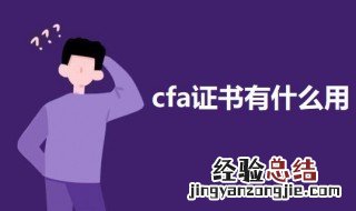 cfa证书有什么用猫 cfa证书有什么用