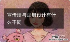 宣传册与画册设计有什么不同