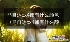 马自达cx4都有什么颜色的车 马自达cx4都有什么颜色