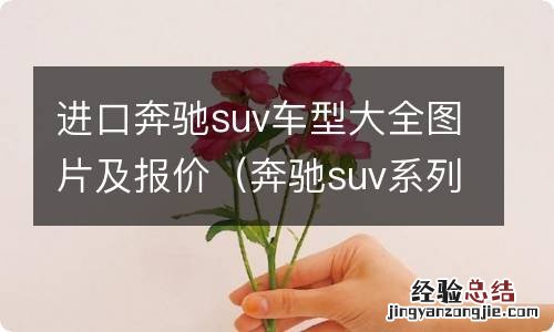 奔驰suv系列价格及图片 进口奔驰suv车型大全图片及报价